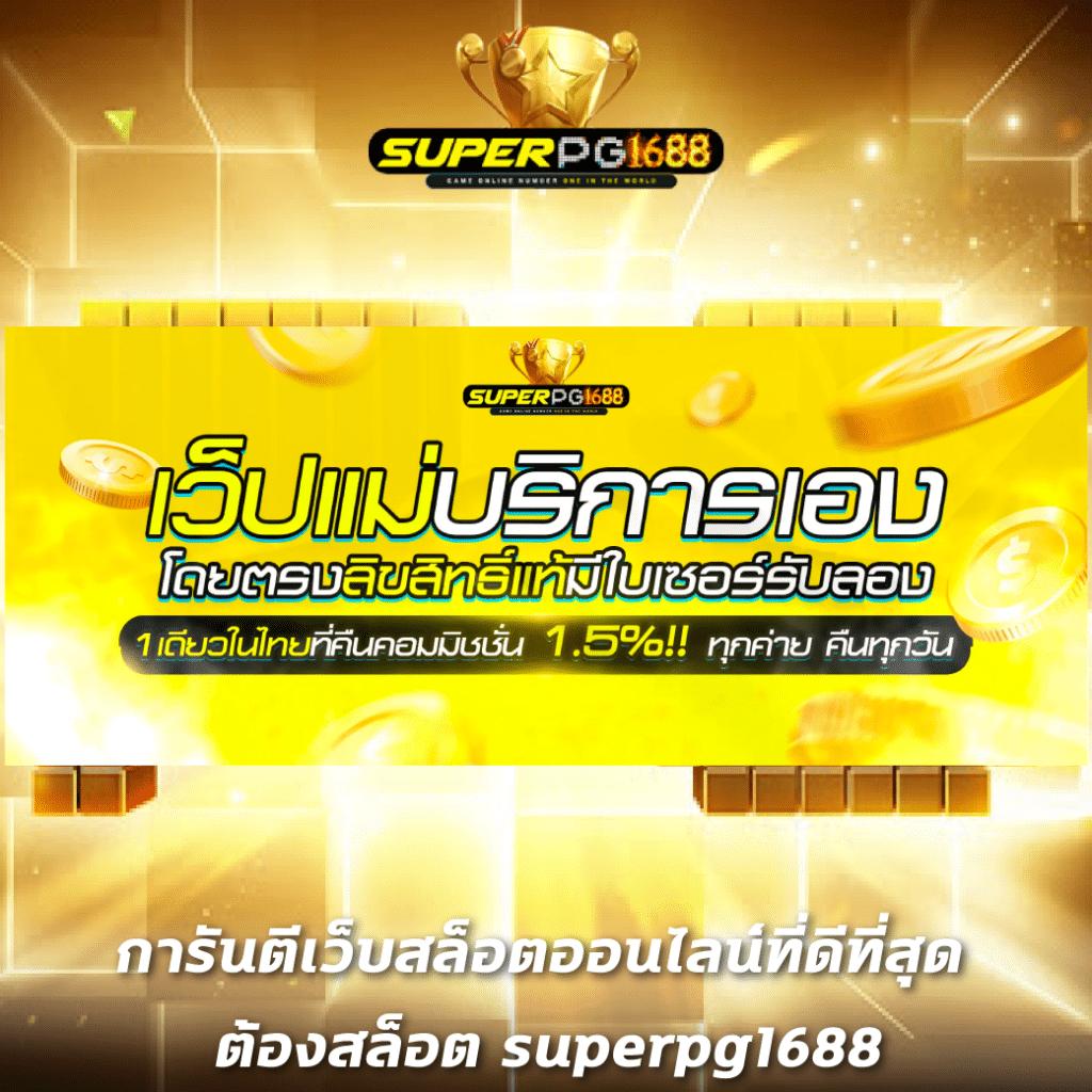 998 สล็อต คาสิโนอันดับหนึ่ง มอบประสบการณ์การเล่นพนันสุดเร้าใจในประเทศไทย
