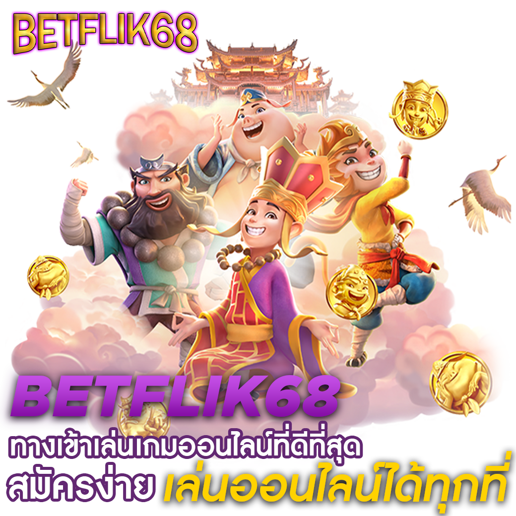 betflik6789 คาสิโนออนไลน์ เล่นง่าย จ่ายเร็ว จบครบทุกเกมในไทย