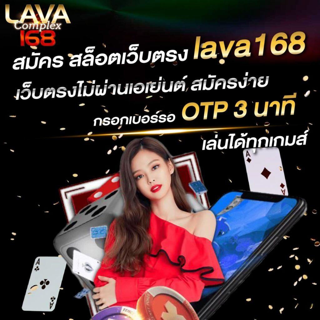 lava168 เว็บตรง สล็อต ฝากถอนออโต้ ไม่ผ่านเอเย่นต์ 2026
