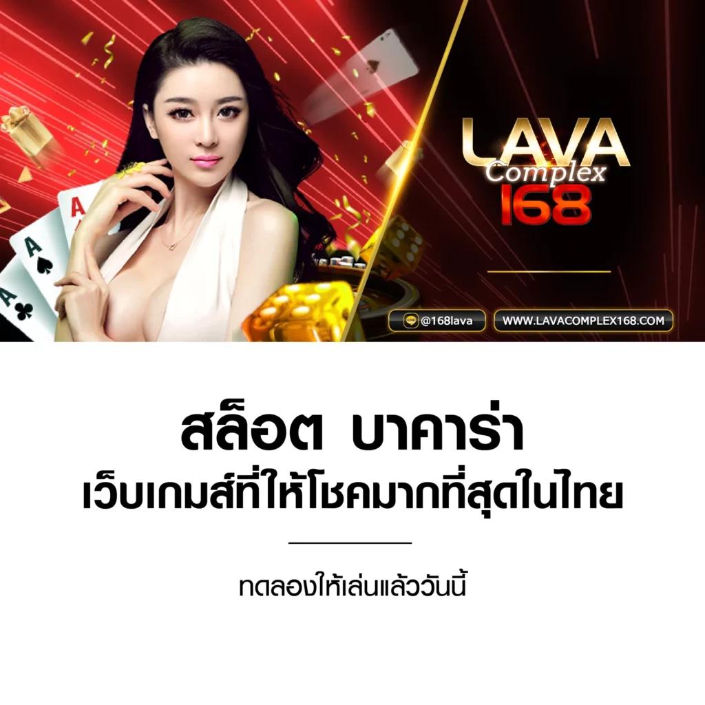 lava68 เว็บคาสิโนออนไลน์ยอดนิยม ระบบใหม่ล่าสุด สร้างรายได้ง่าย