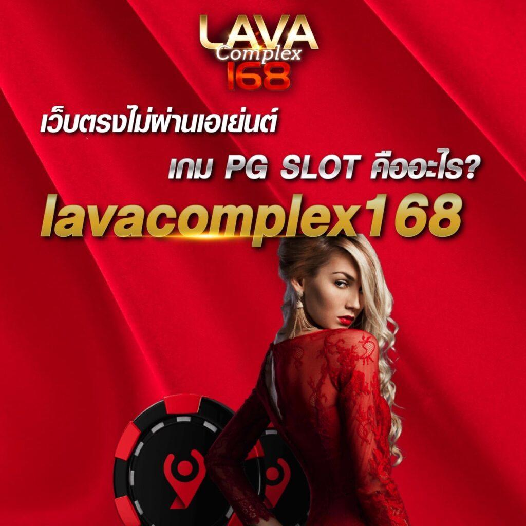 lavaสล็อต เว็บเดิมพันออนไลน์ ยอดนิยมอันดับ 1 เล่นง่ายได้เงินจริง