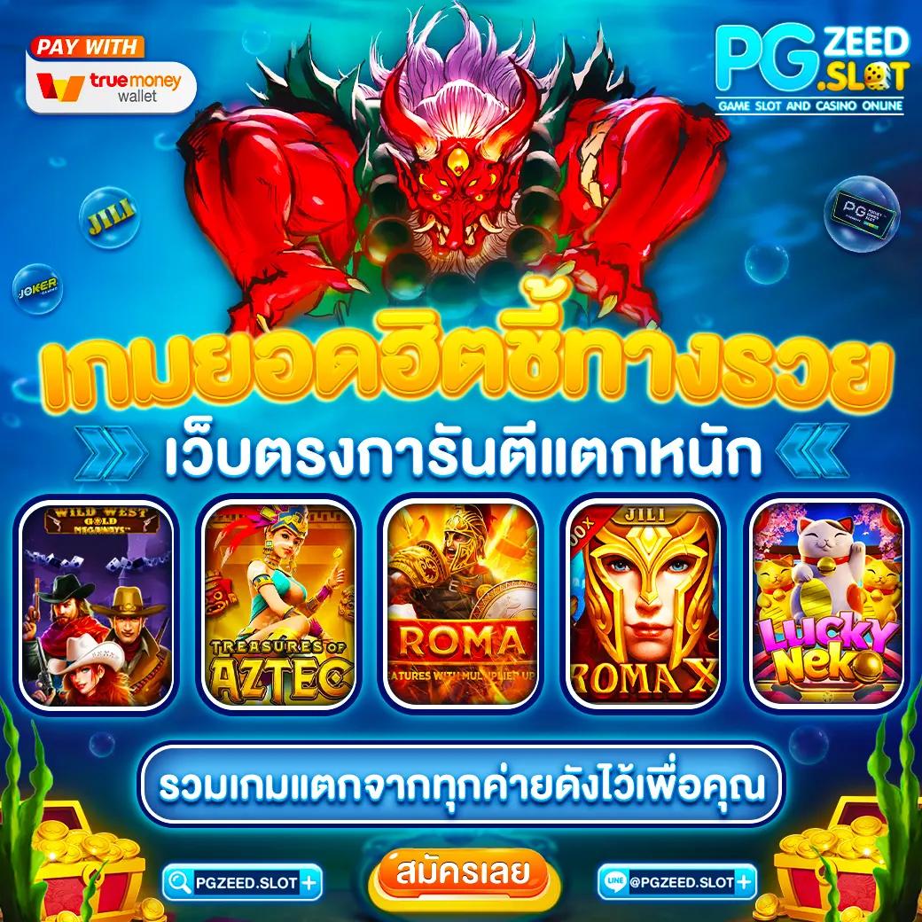 pgzeed168 เว็บตรง สล็อต ฝากถอนออโต้ ไม่ผ่านเอเย่นต์ 2026