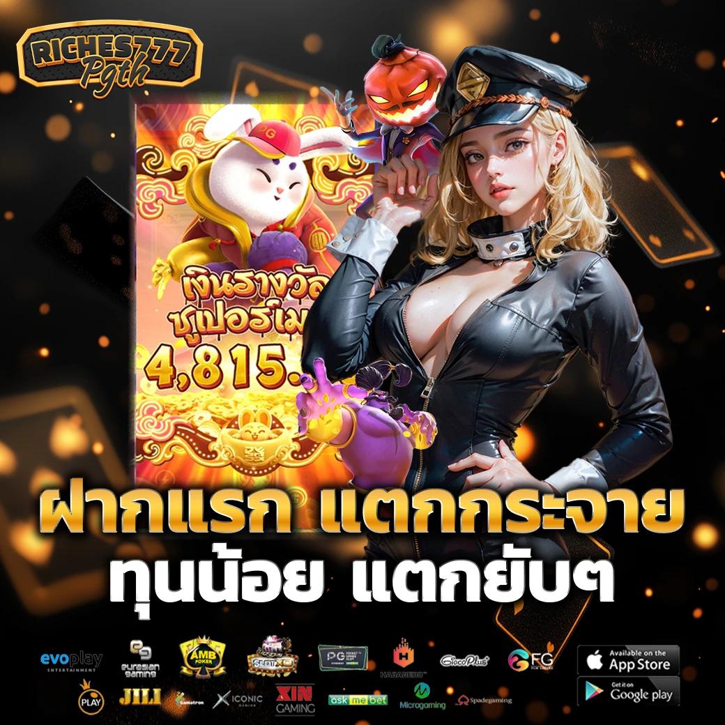 riches888all เว็บตรง สล็อต ฝากถอนออโต้ ไม่ผ่านเอเย่นต์ 2026