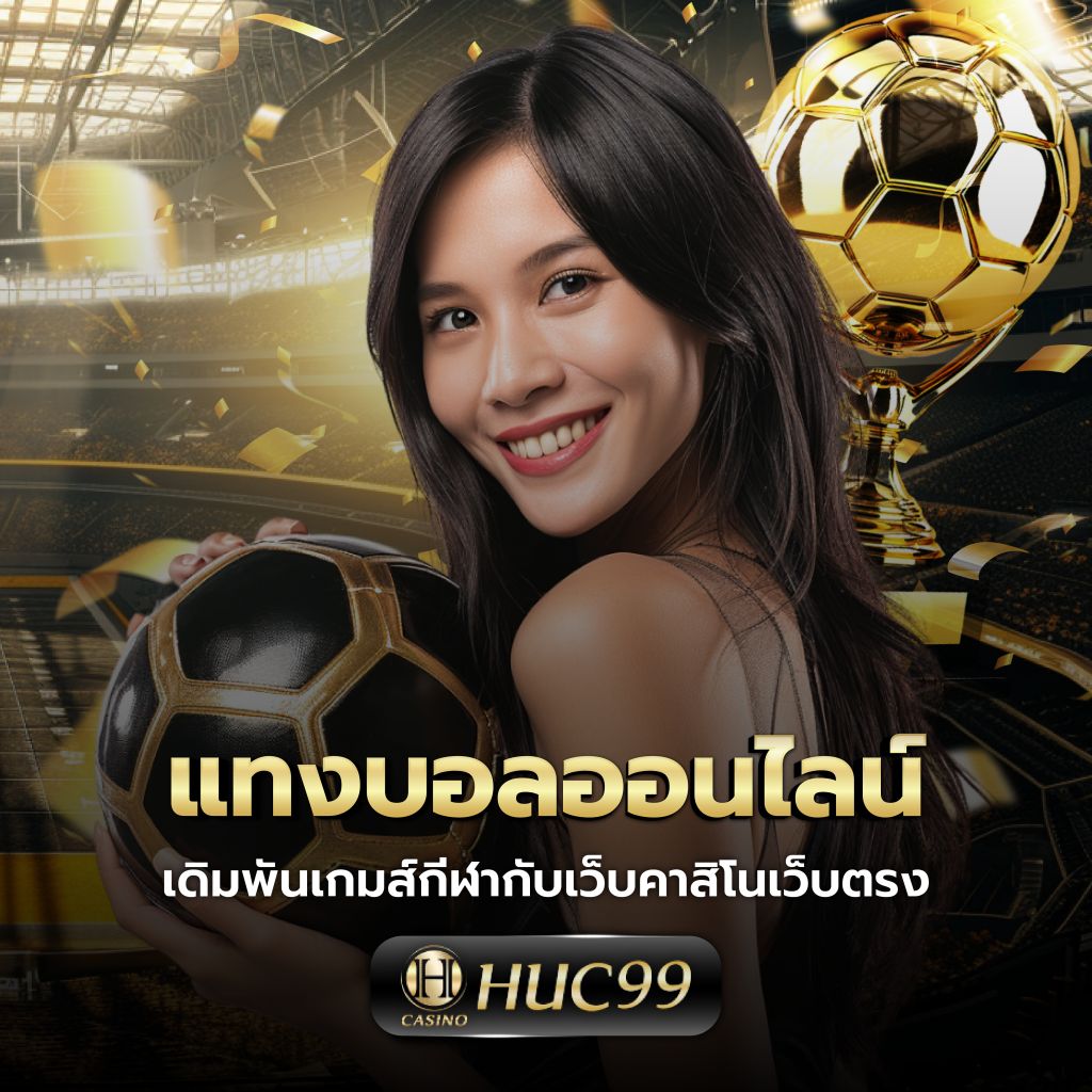 ขอผลบอลสด เว็บคาสิโนอันดับหนึ่ง ครบทุกแมตช์สด 2024