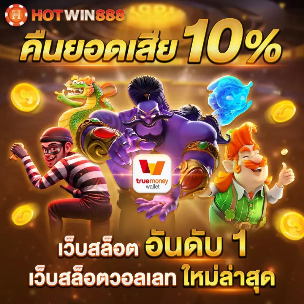 ค่ายสล็อตเว็บตรง เดิมพันง่าย ไม่มีขั้นต่ำ ฟรีโบนัสทุกวัน