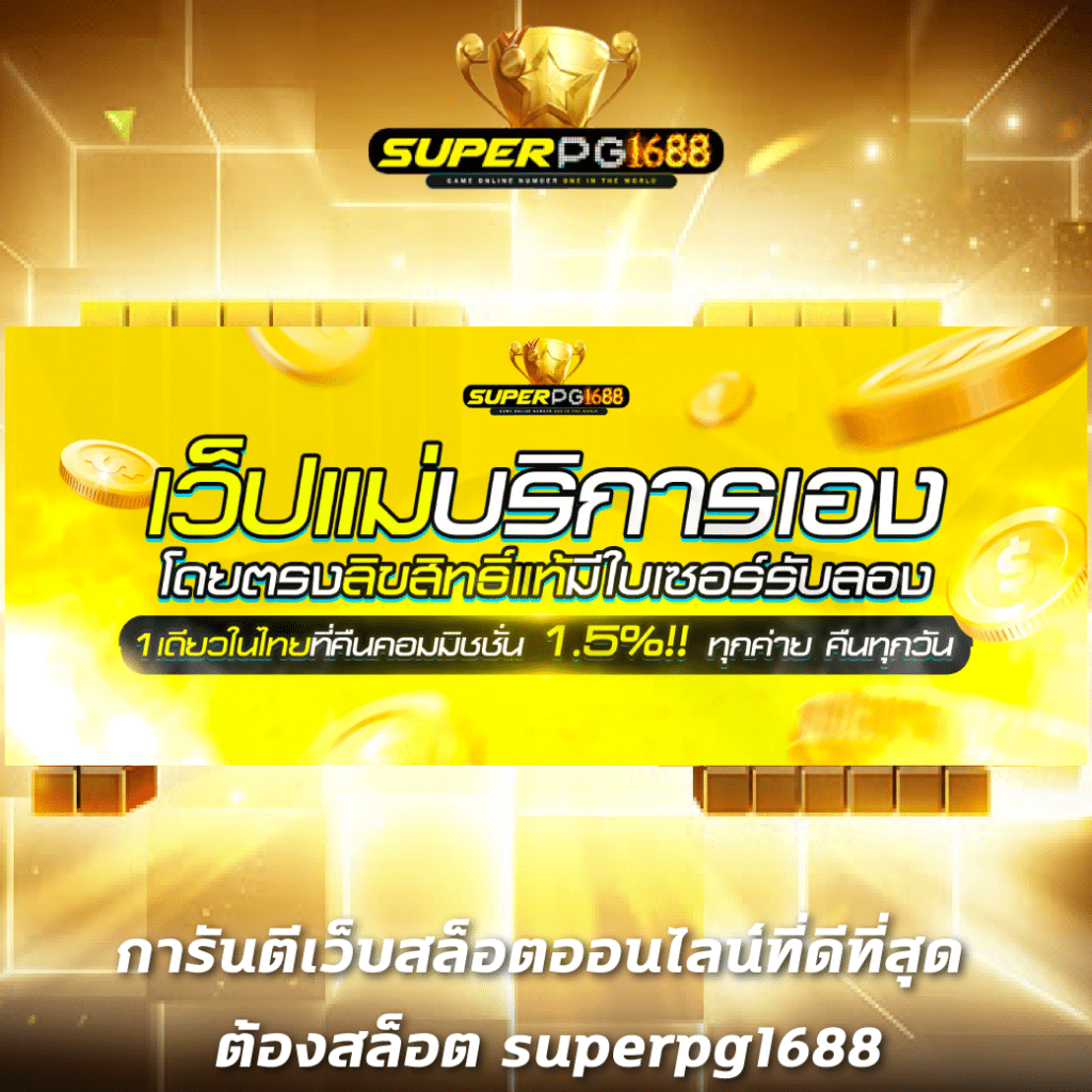 ทดลองสล็อตฟรี เล่นสนุกได้ไม่มีสะดุด พร้อมเทคนิคใหม่ล่าสุด