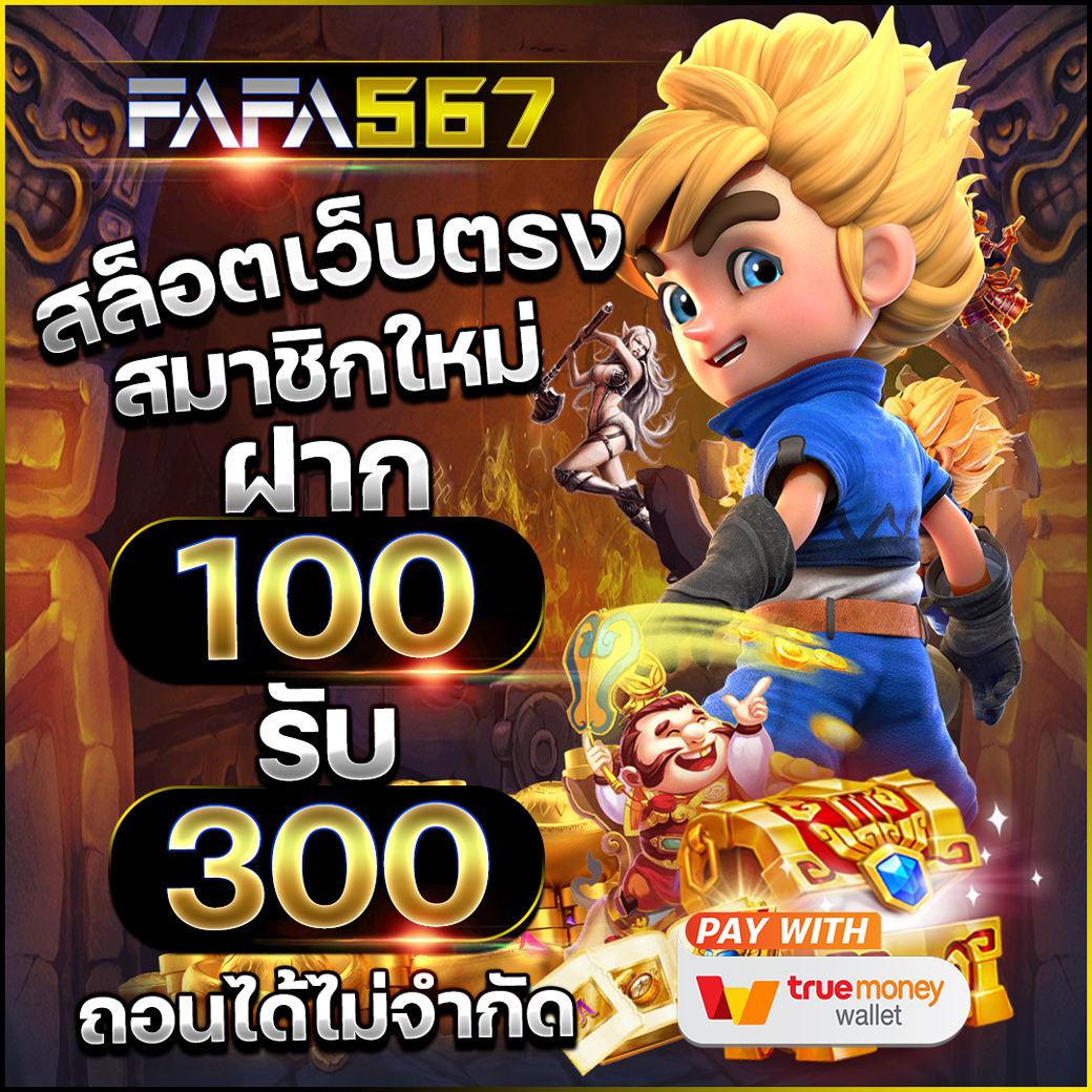 ทดลองสล็อตฟรี เว็บตรง สล็อต ฝากถอนออโต้ ไม่ผ่านเอเย่นต์ 2026