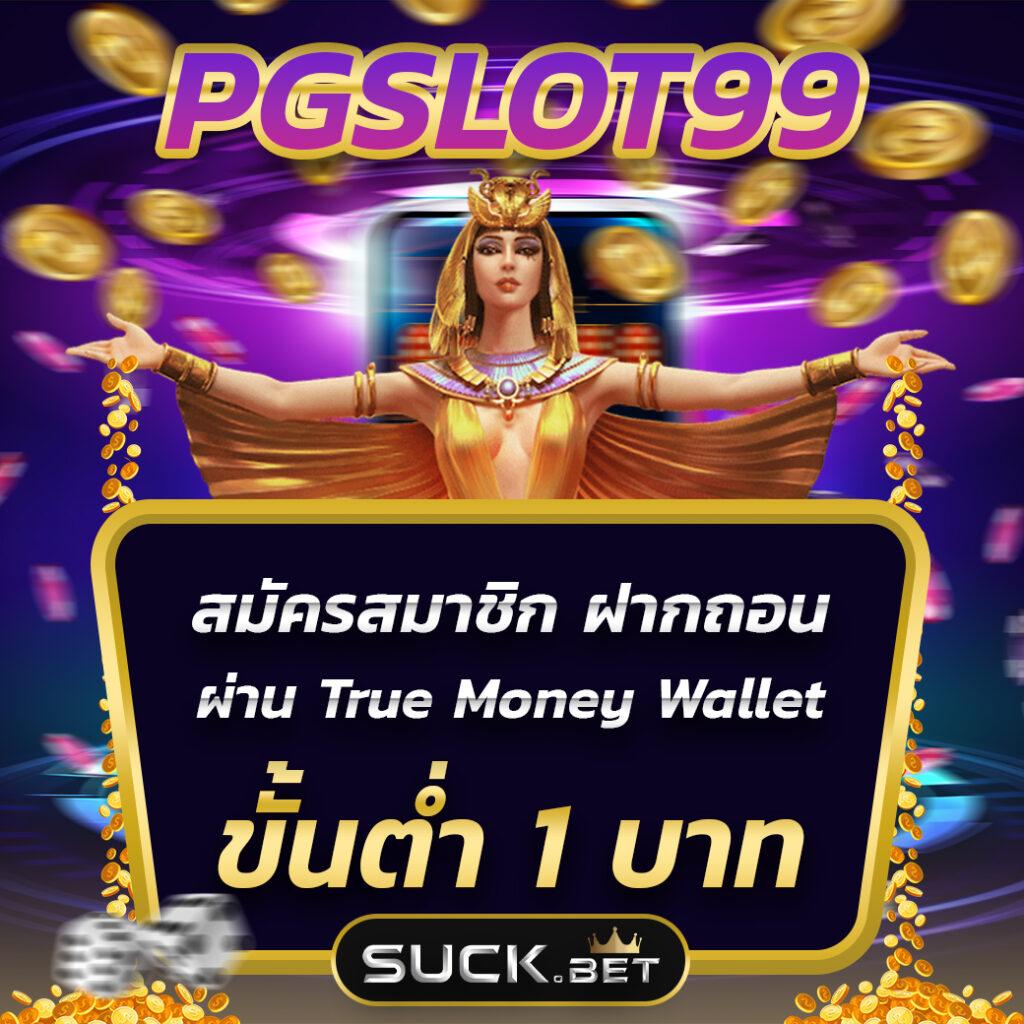 ทดลองเล่นสล็อต pg ไม่เด้ง เว็บตรง สล็อต ฝากถอนออโต้ ไม่ผ่านเอเย่นต์ 2026