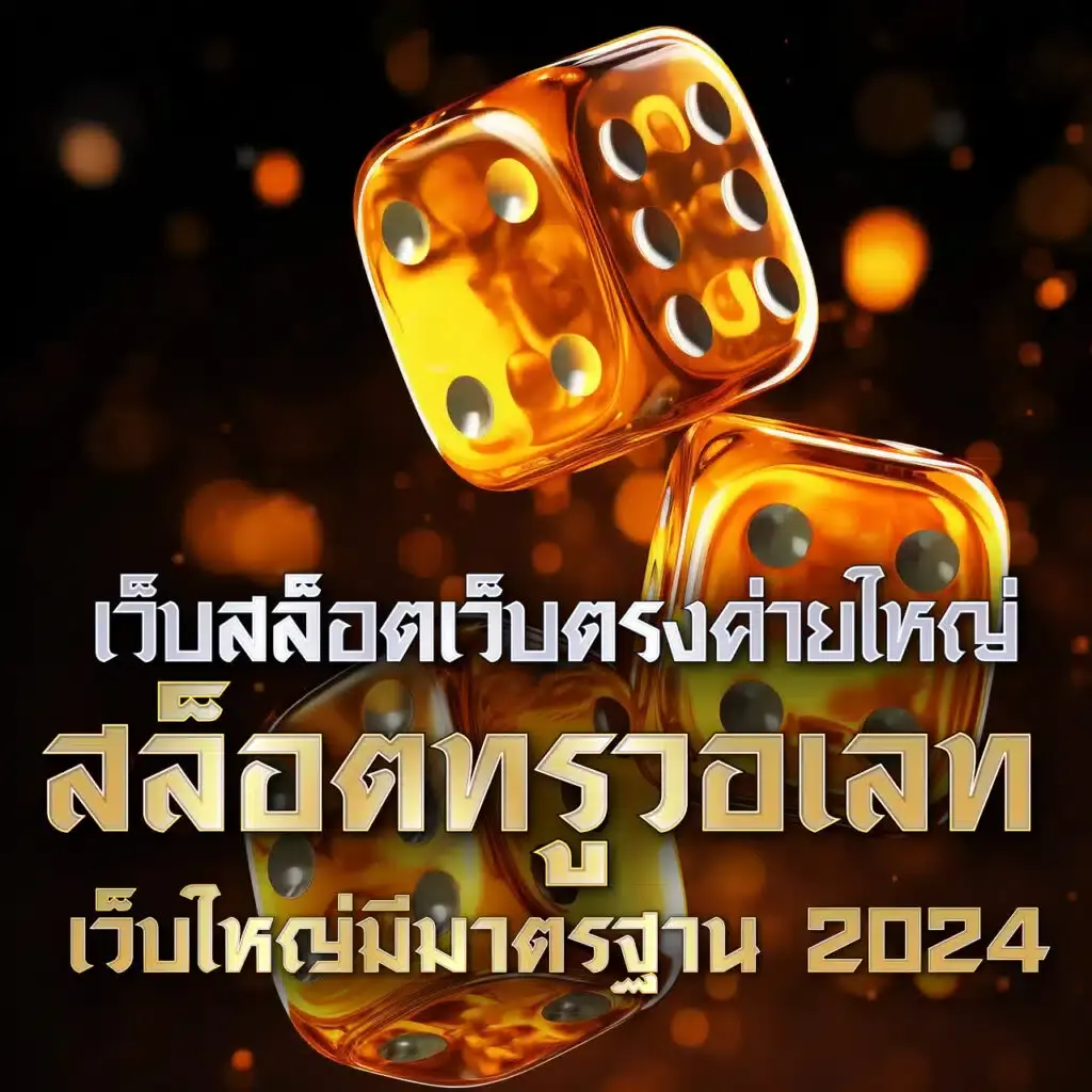 ทดลองเล่นสล็อตออนไลน์ฟรี เว็บตรง มั่นคง ปลอดภัย 2024