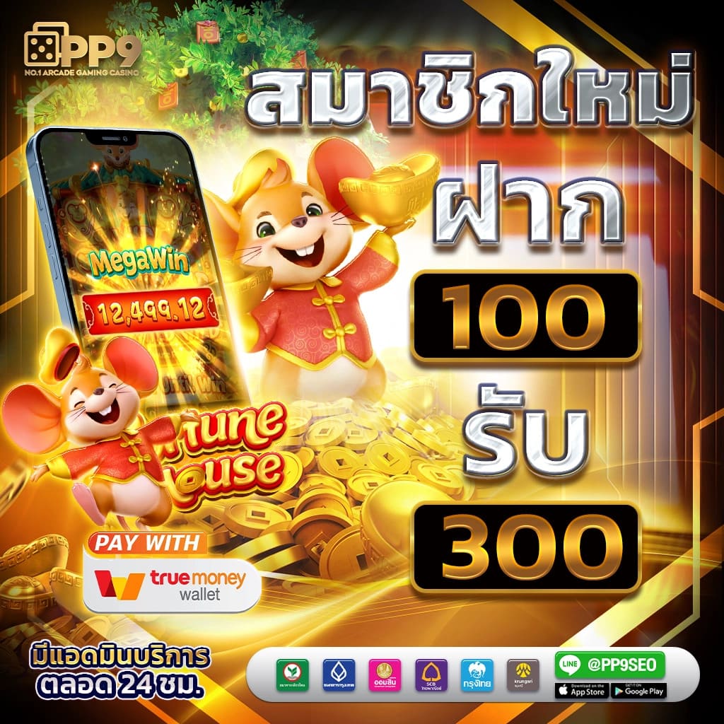 ทุน เล่น ฟรี 100 บาท สุดคุ้ม ฝากถอนง่าย พร้อมโปรทันสมัย