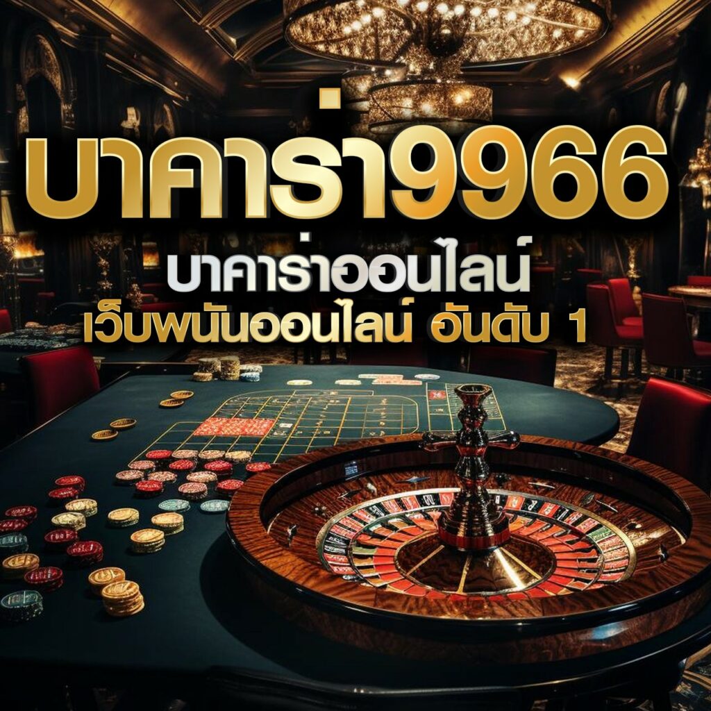 บอลวันนี้ผลบอลสด รีวิวการเดิมพันสุดคุ้มและแนวทางเทคนิค