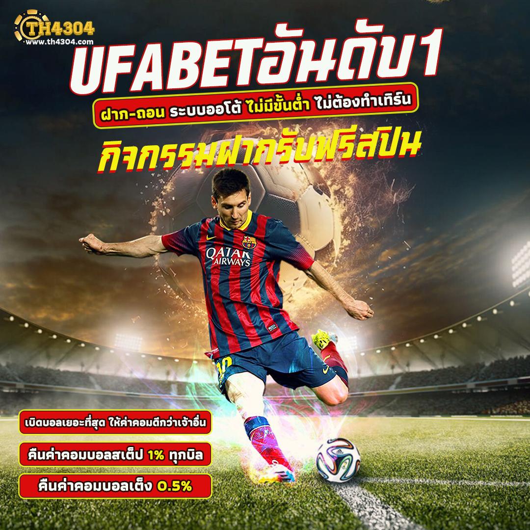 บ้านบอลคืนนี้ เล่นง่ายได้เงินจริง พร้อมโปรโมชั่นเด็ด 2024