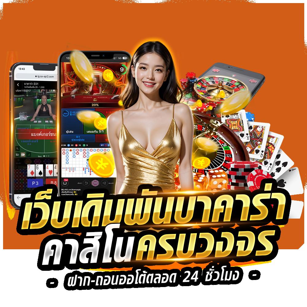 ผลบอสด คาสิโนออนไลน์ เว็บตรง มาตรฐานระดับโลก ปลอดภัย 100%