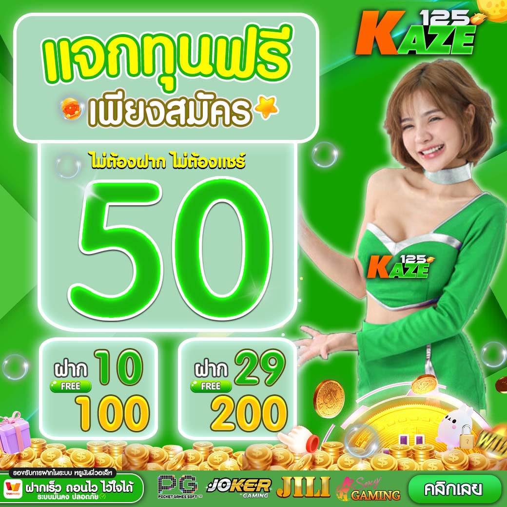 ฝาก1บาทรับ50 เว็บตรงยอดนิยม เกมเดิมพันสุดมันส์ในไทย