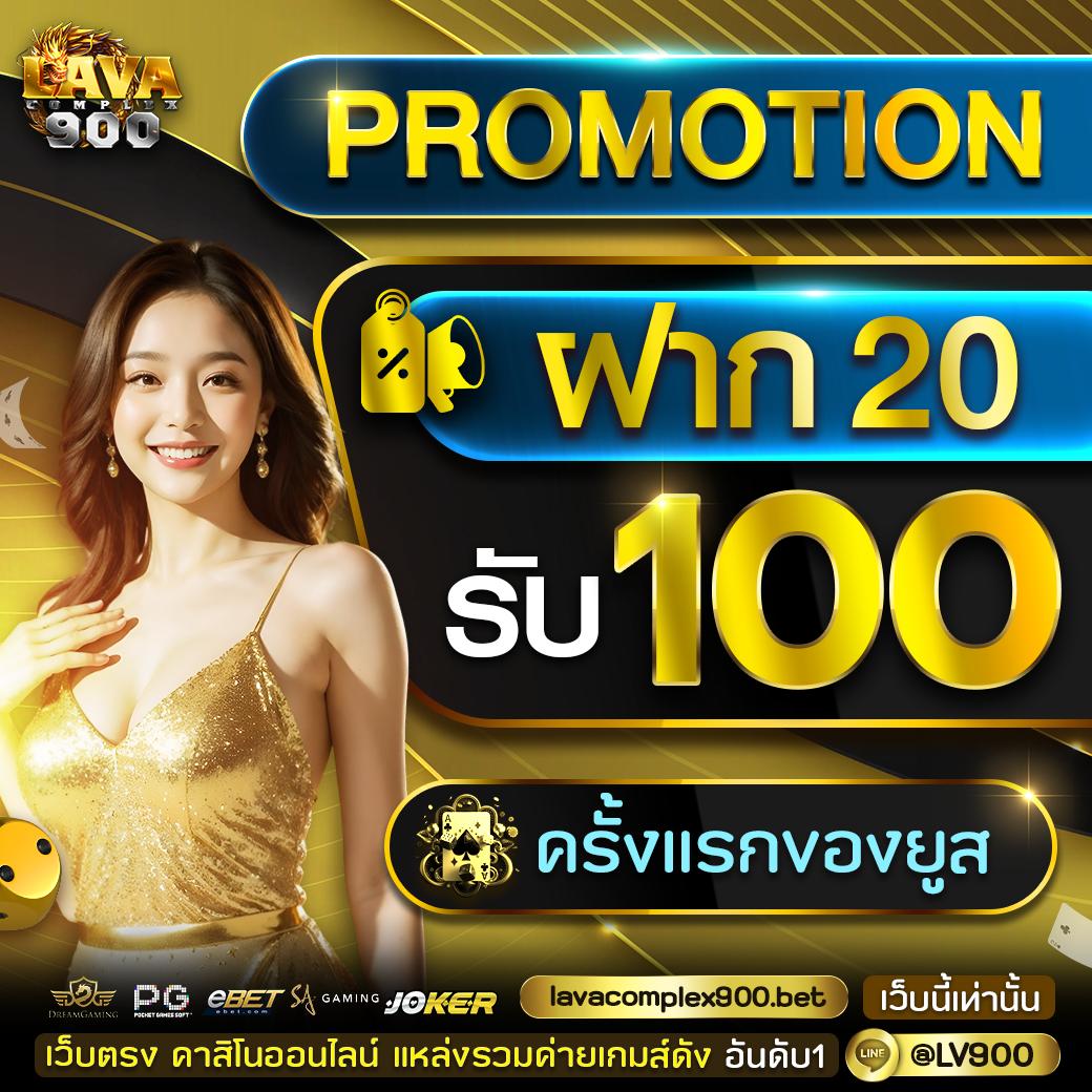 ฝาก 20 รับ 100 ทํา 400 ถอนได้ 200 โปรโมชั่นสล็อตยอดนิยมในปี 2024