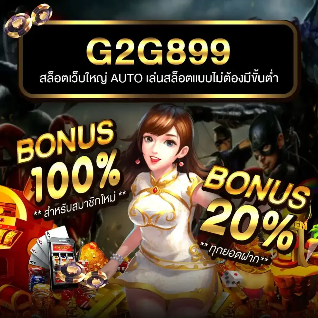 ยักษ์เขียวสล็อต เว็บเกมทำเงินอันดับ 1 แห่งไทย ปี 2024