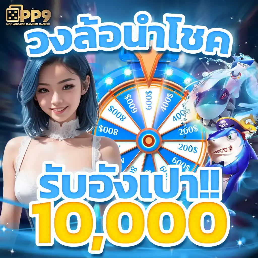 ลอตเตอรี่คาสิโนออนไลน์ ทดลองเล่นฟรี ระบบทันสมัยที่คุณวางใจ