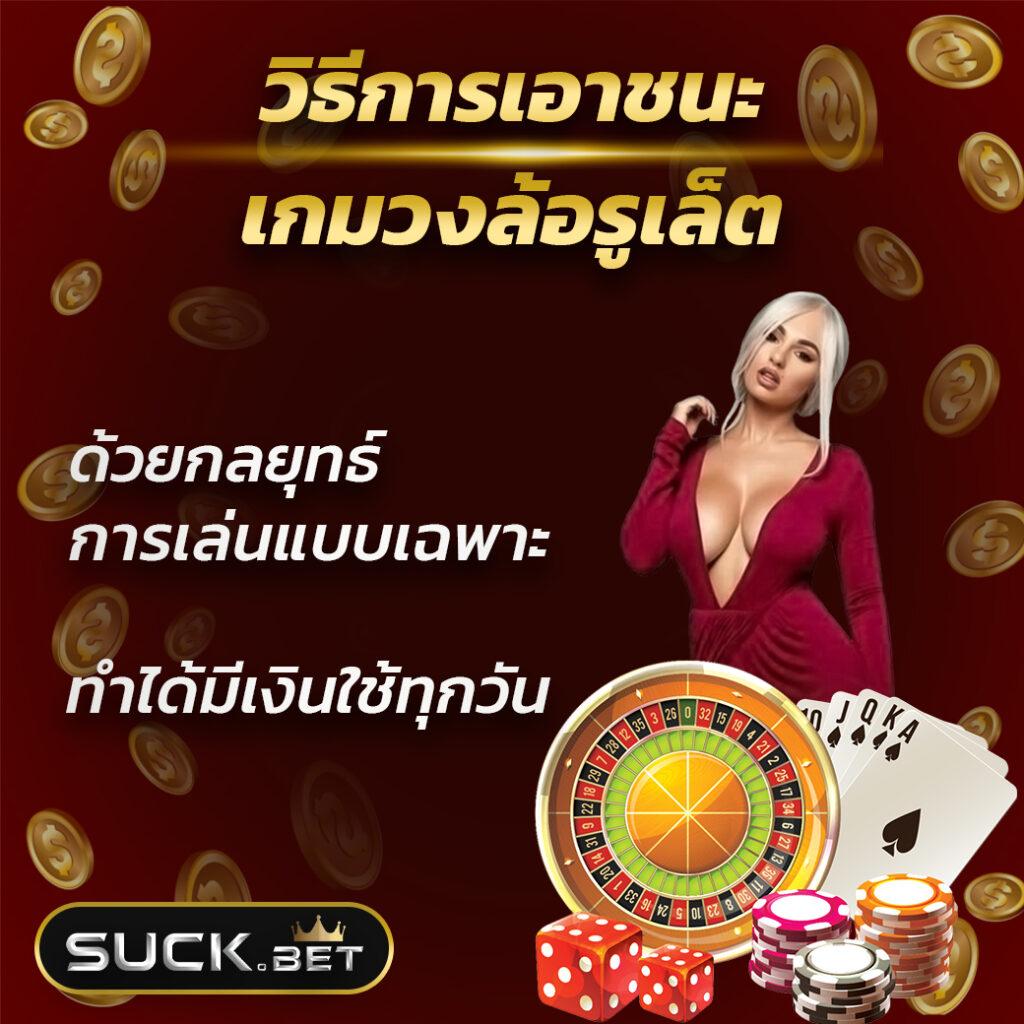 วงล้อ สุ่ม เกมคาสิโนออนไลน์ยอดนิยม คัดสรรสนุกสุดมันส์ สมัครง่าย
