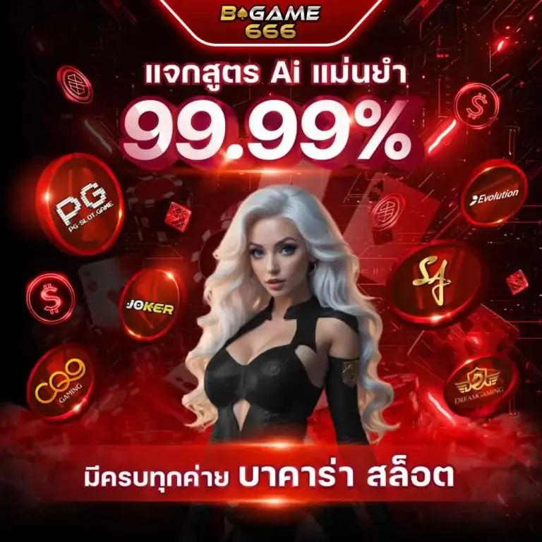สูตรบาคาร่า AI มาตรฐานใหม่ ทำกำไรแน่นอน เล่นง่าย ได้เงินจริง