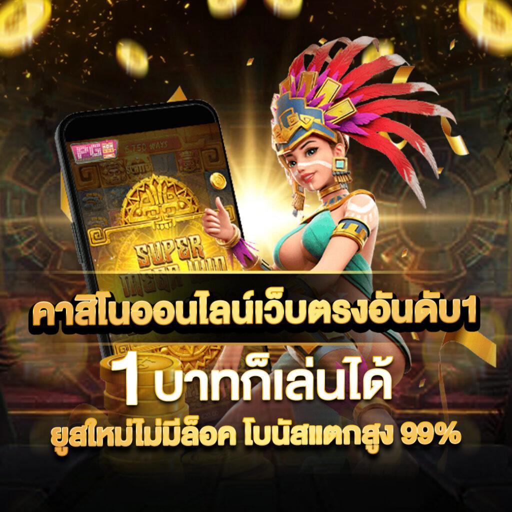 สล็อต1234ฝาก10รับ100 เว็บคาสิโนอันดับ 1 โบนัสแจกจริงล่าสุด