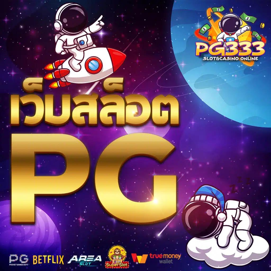 สล็อต PG1688 มาแรงที่สุด ปี 2024 สมัครง่าย รับโบนัสทันที