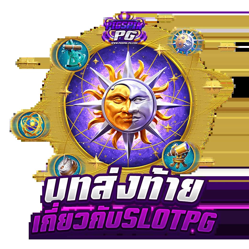 สล็อต PG ทดลองเล่น รับความสนุกและเทคนิคใหม่ล่าสุดในการเดิมพัน