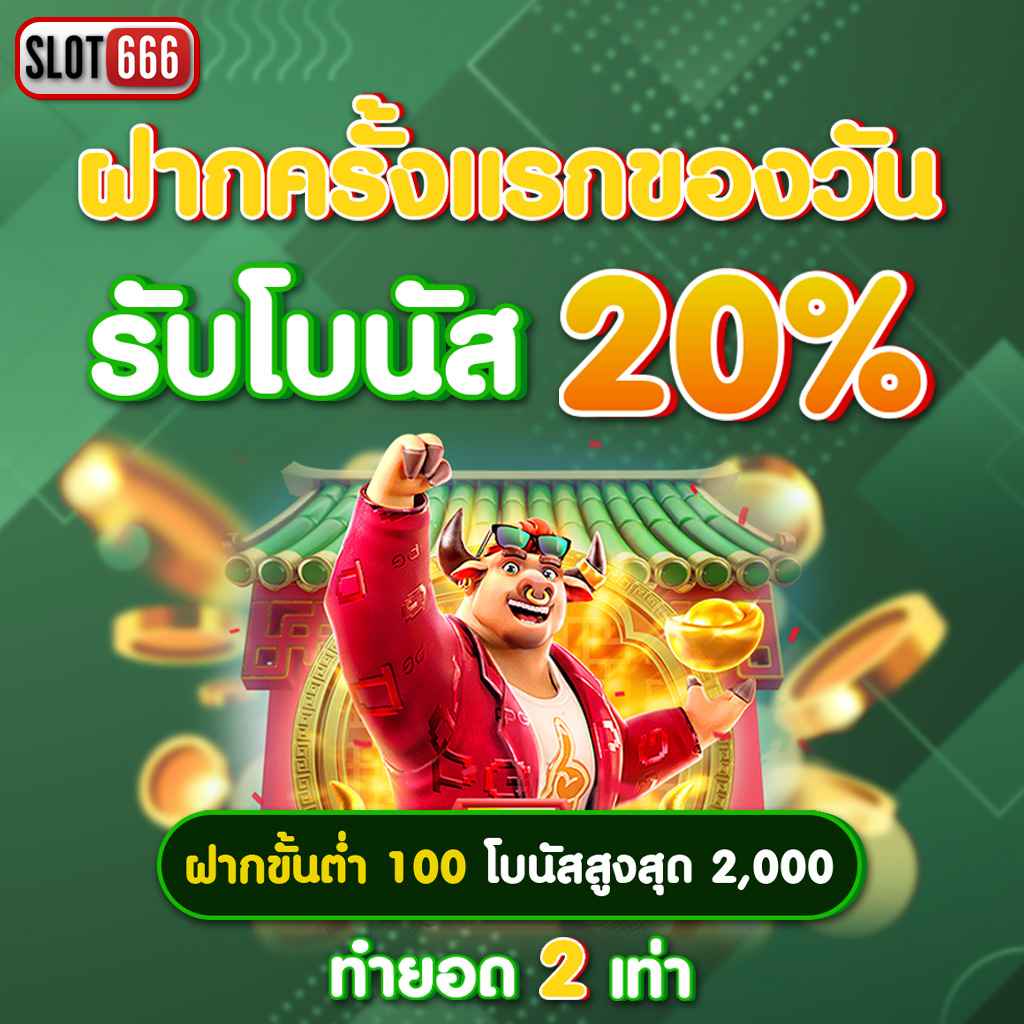 สล็อต เกม 666 เว็บตรง บริการดีที่สุด เข้าเล่นง่าย จ่ายจริง