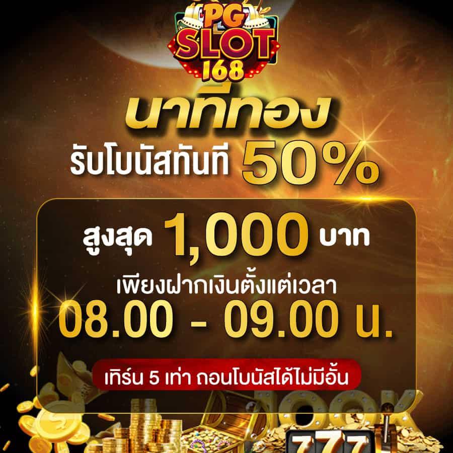 สล็อต โค้ดเครดิตฟรี 50 | โบนัสแตกง่าย เล่นได้ทุกเกม