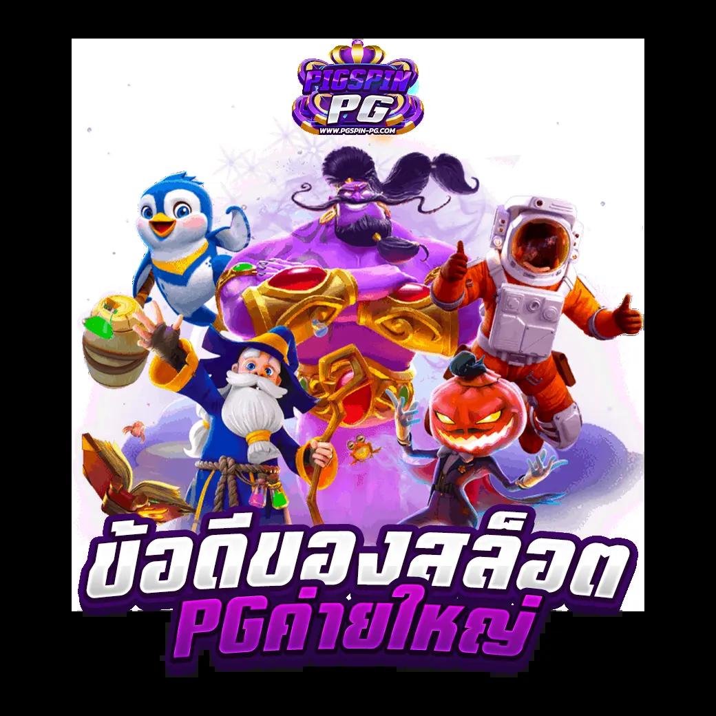 สล็อตหมูหวาน รวมเกมทำเงินยอดนิยม ตลอด 24 ชั่วโมง