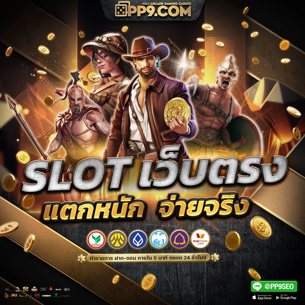 สล็อตเว็บตรงไม่ผ่านเอเย่นต์ ไม่มีขั้นต่ำ ฝาก-ถอนง่ายทันใจ