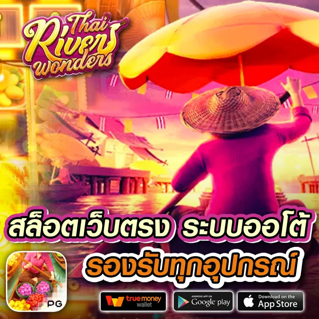 สล็อตเว็บใหญ่ รวมทุกค่าย เว็บตรงจ่ายจริง ฝากถอนง่าย ปลอดภัย 2024