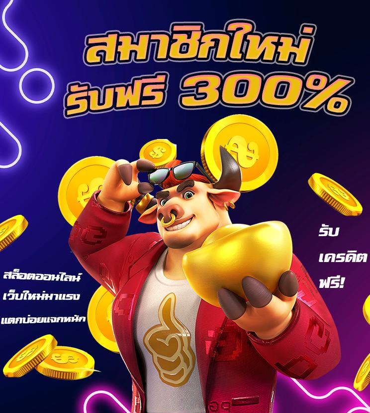 สล็อตแจกเครดิตฟรี ล่าสุด พร้อมโปรโมชั่นสุดคุ้มในปี 2024