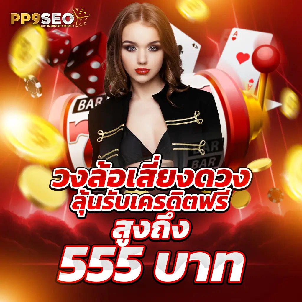 หวยออมสินออกอะไร เว็บตรง สล็อต ฝากถอนออโต้ ไม่ผ่านเอเย่นต์ 2026
