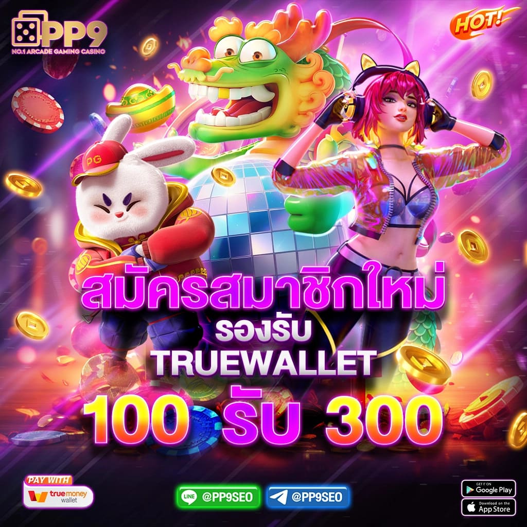 เกมสล็อต pg ล่าสุด แจกโบนัสเยอะ สมัครง่าย ฝากถอนออโต้ เล่นได้ทุกเวลา