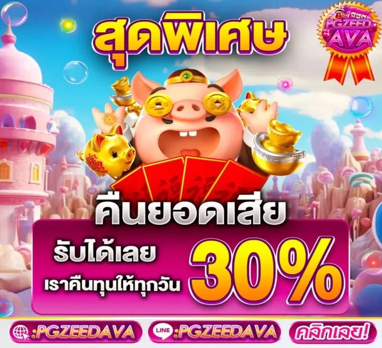 เข้าสู่ระบบเว็บรวย | คาสิโนยอดนิยม พร้อมรับโปรโมชั่นสุดคุ้ม