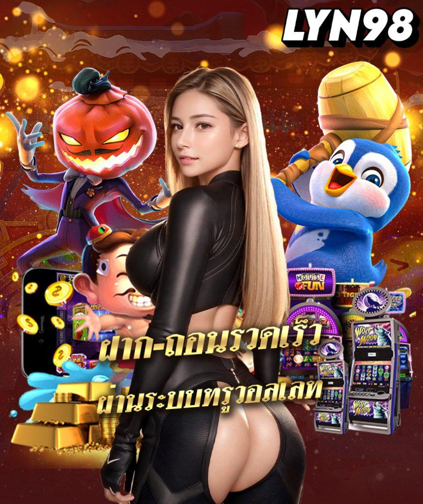 เล่น PG Slot Auto บริการฝากถอนอัตโนมัติ ปลอดภัย มั่นใจ  