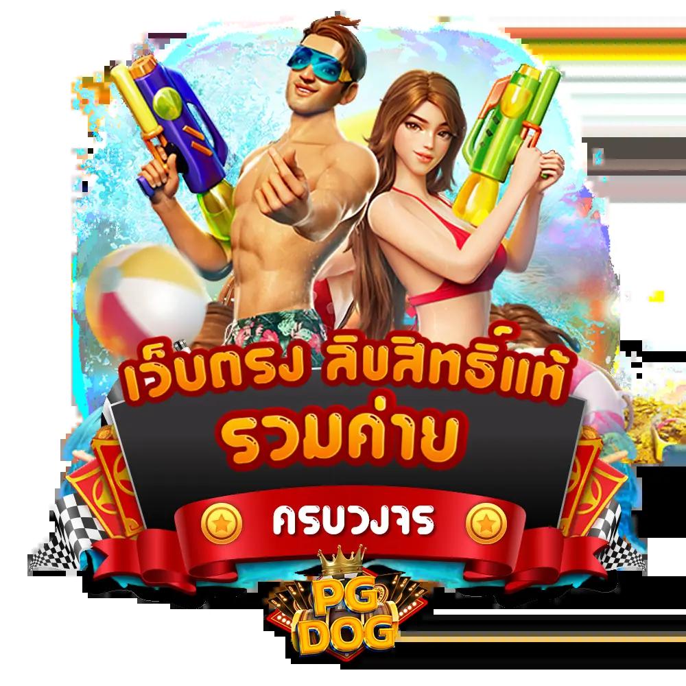 เล่นสล็อต PG ออนไลน์ มาแรงที่สุด พร้อมโปรโมชั่นพิเศษปี 2024