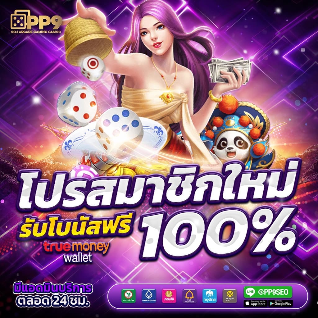 เว็บตรงต่างประเทศ เว็บหลักสุดมันส์ เดิมพันง่าย จ่ายจริงไม่มีขั้นต่ำ