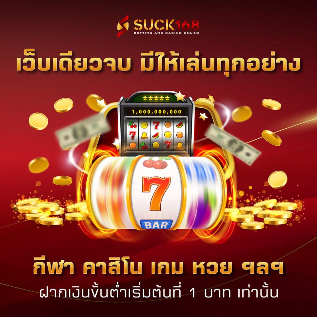 เว้บทดลอง คาสิโนใหม่ล่าสุด สนุกเต็มอิ่มทุกการพนัน 2024
