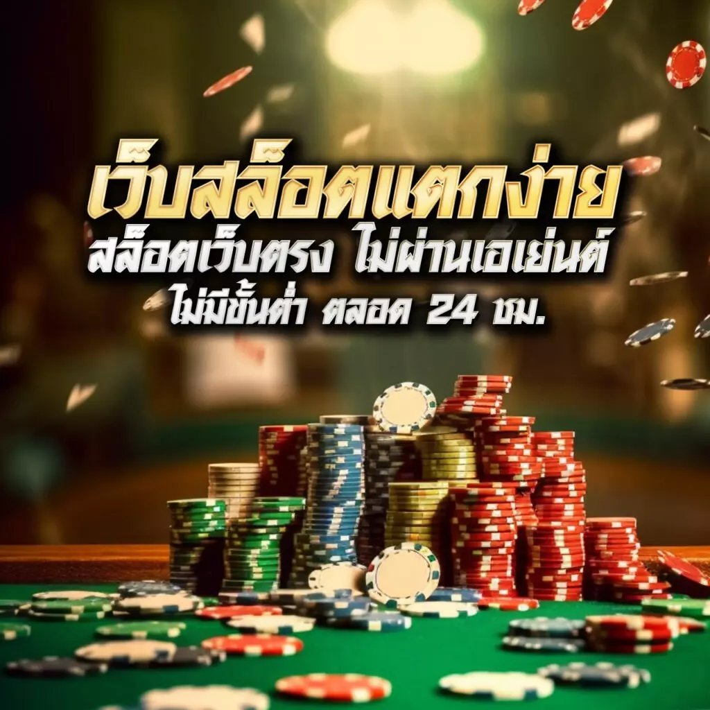เว็บพนัน บอลสดภาษาไทย เจ้าใหญ่ที่สุด ยอดนิยม 2024