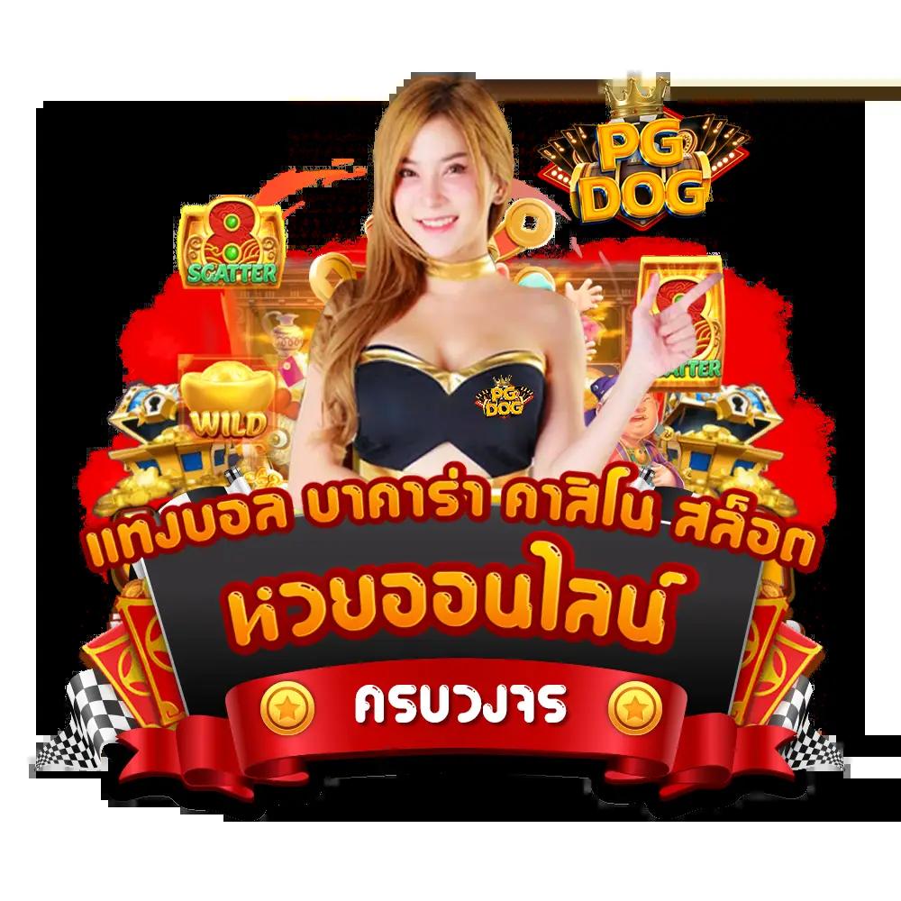 เว็บหวยออนไลน์ 777 เดิมพันง่าย จ่ายเต็ม ระบบทันสมัย เล่นได้ทุกที่