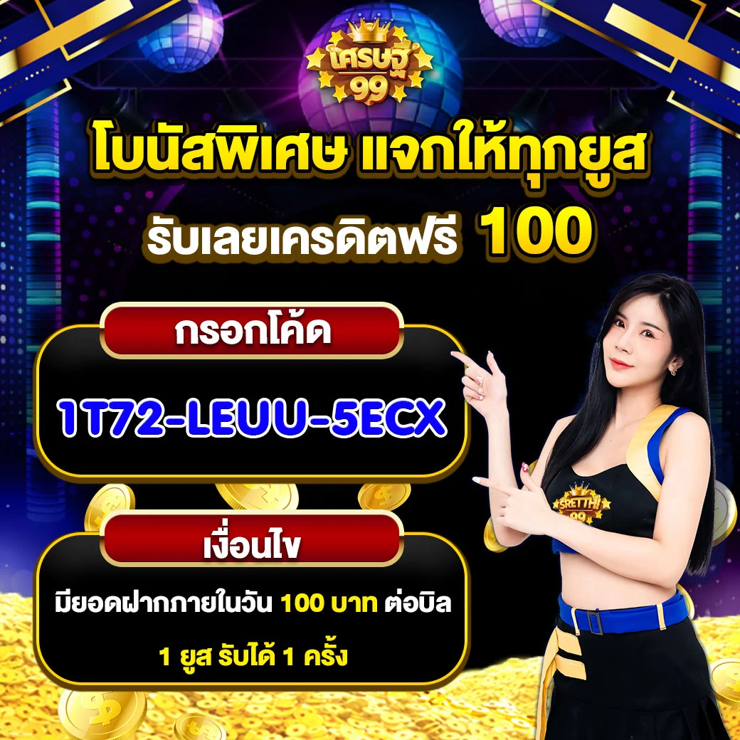 เศรษฐี99สล็อต โค้ดฟรี เว็บตรง สล็อต ฝากถอนออโต้ ไม่ผ่านเอเย่นต์ 2026