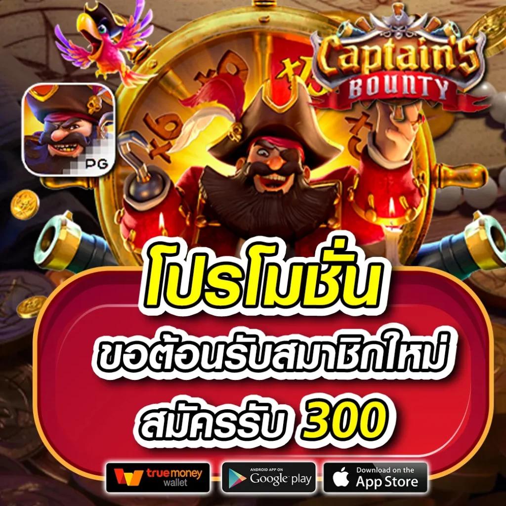 แจกโค้ดเครดิตฟรี โปรโมชั่นล่าสุดพร้อมสิทธิพิเศษไม่อั้น