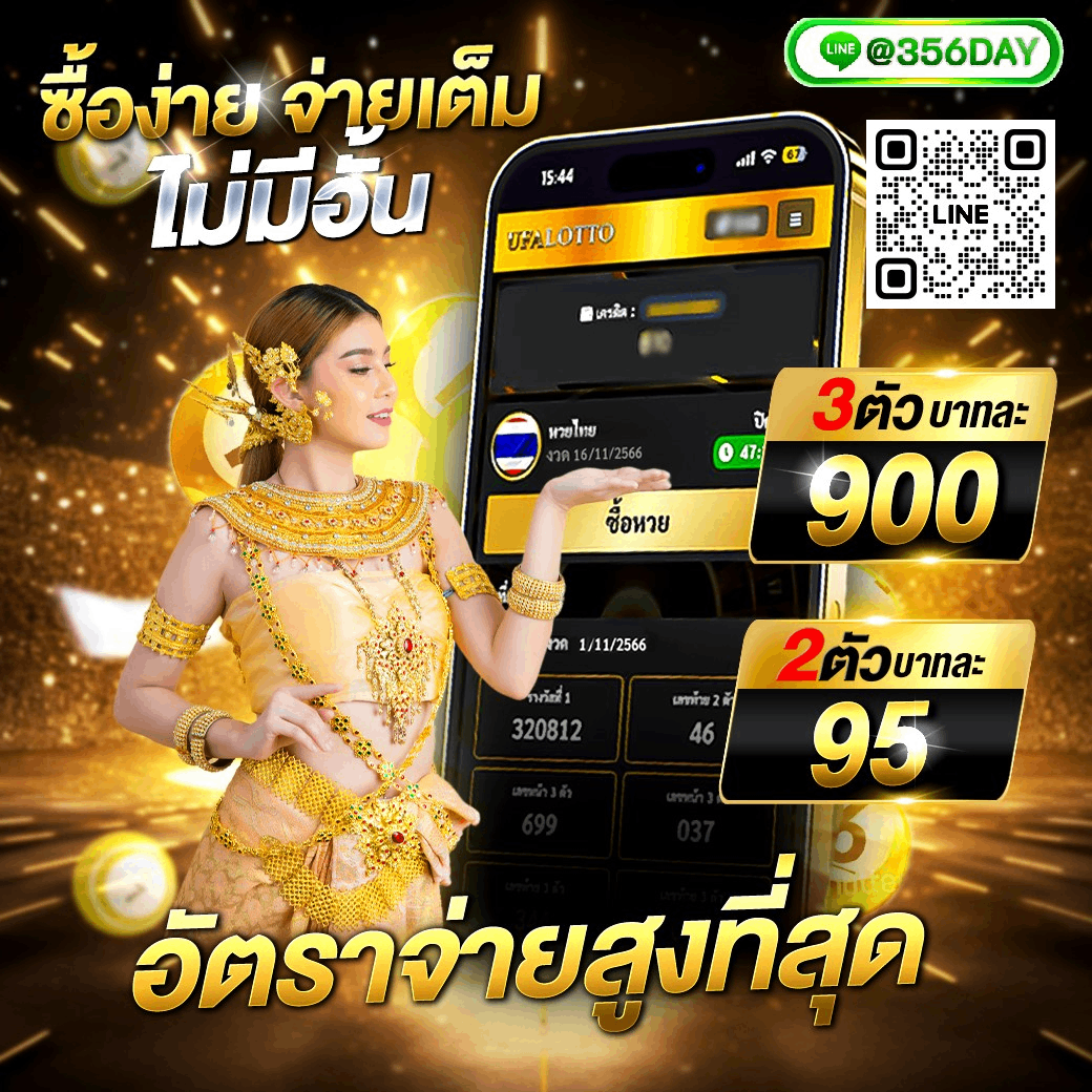 แอพหวยออนไลน์ เว็บเดิมพันลุ้นโชคสุดเท่ เว็บใหญ่จ่ายจริง