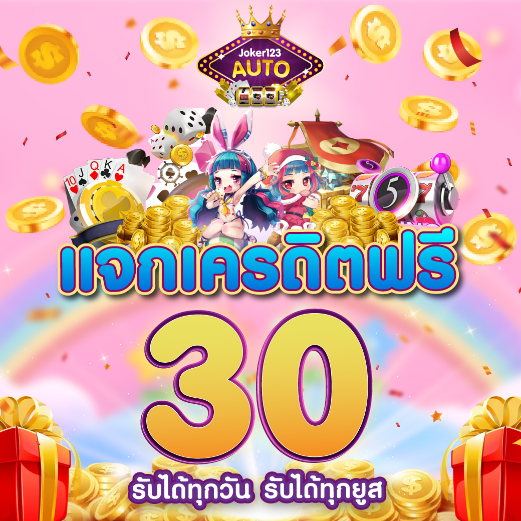 โค๊ด เครดิตฟรี ล่าสุด โปรโมชั่นเด็ด แจกสนั่นทุกวันรับง่ายไม่อั้น
