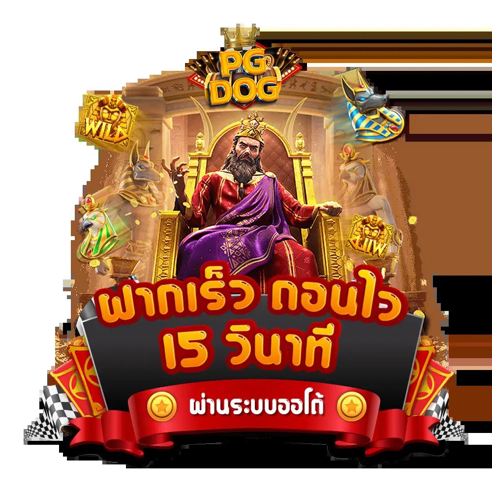ไทยสล็อต เว็บตรง สล็อต ฝากถอนออโต้ ไม่ผ่านเอเย่นต์ 2026